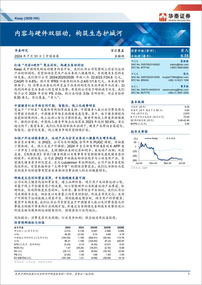 《KEEP(3650.HK)内容与硬件双驱动，构筑生态护城河-240731-华泰证券-30页》 - 第1页预览图