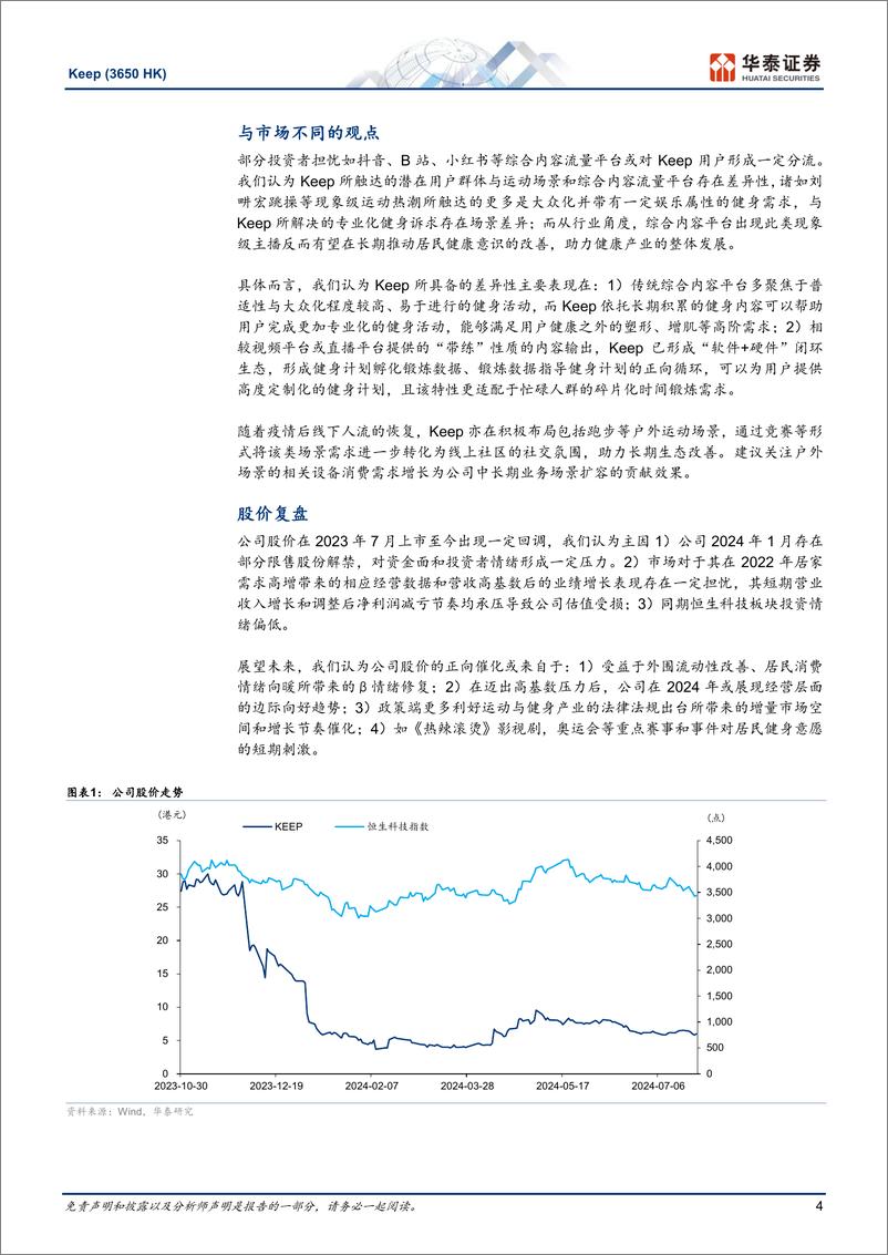 《KEEP(3650.HK)内容与硬件双驱动，构筑生态护城河-240731-华泰证券-30页》 - 第4页预览图