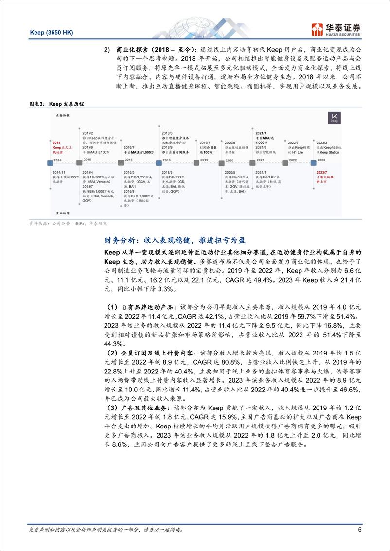 《KEEP(3650.HK)内容与硬件双驱动，构筑生态护城河-240731-华泰证券-30页》 - 第6页预览图