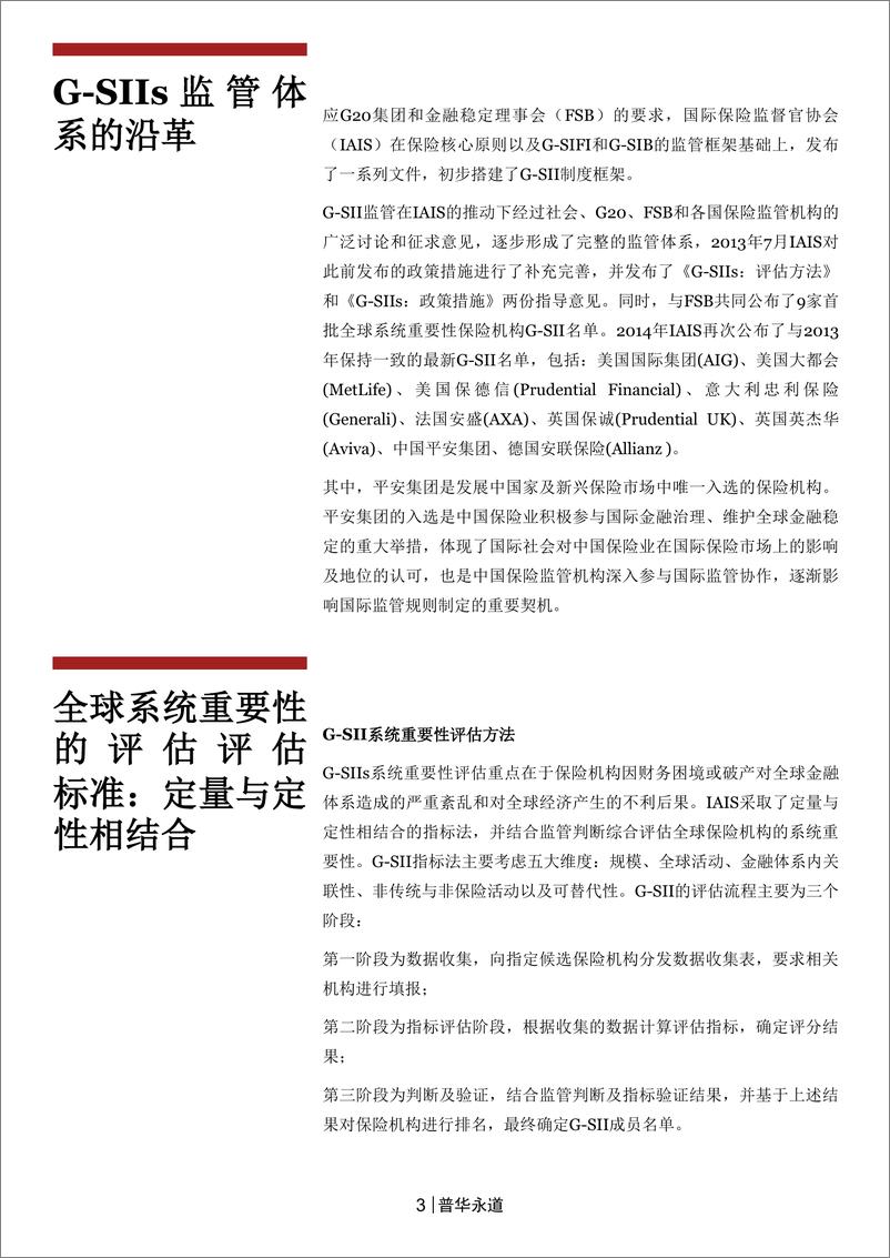 《守住不发生系统性风险的底线，中国保险监管的探索与创新（2015年9月）》 - 第3页预览图