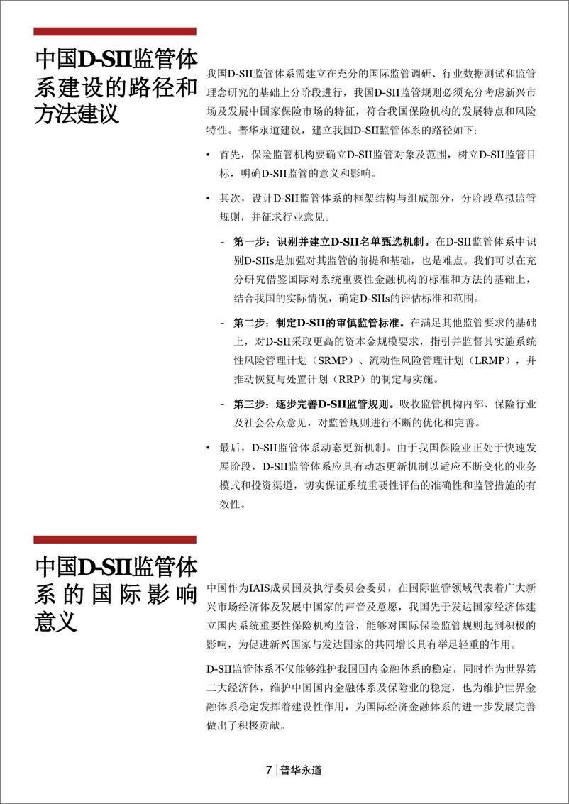 《守住不发生系统性风险的底线，中国保险监管的探索与创新（2015年9月）》 - 第7页预览图