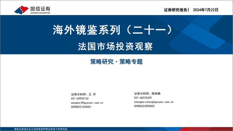 《海外镜鉴系列(二十一)：法国市场投资观察-240722-国信证券-51页》 - 第1页预览图