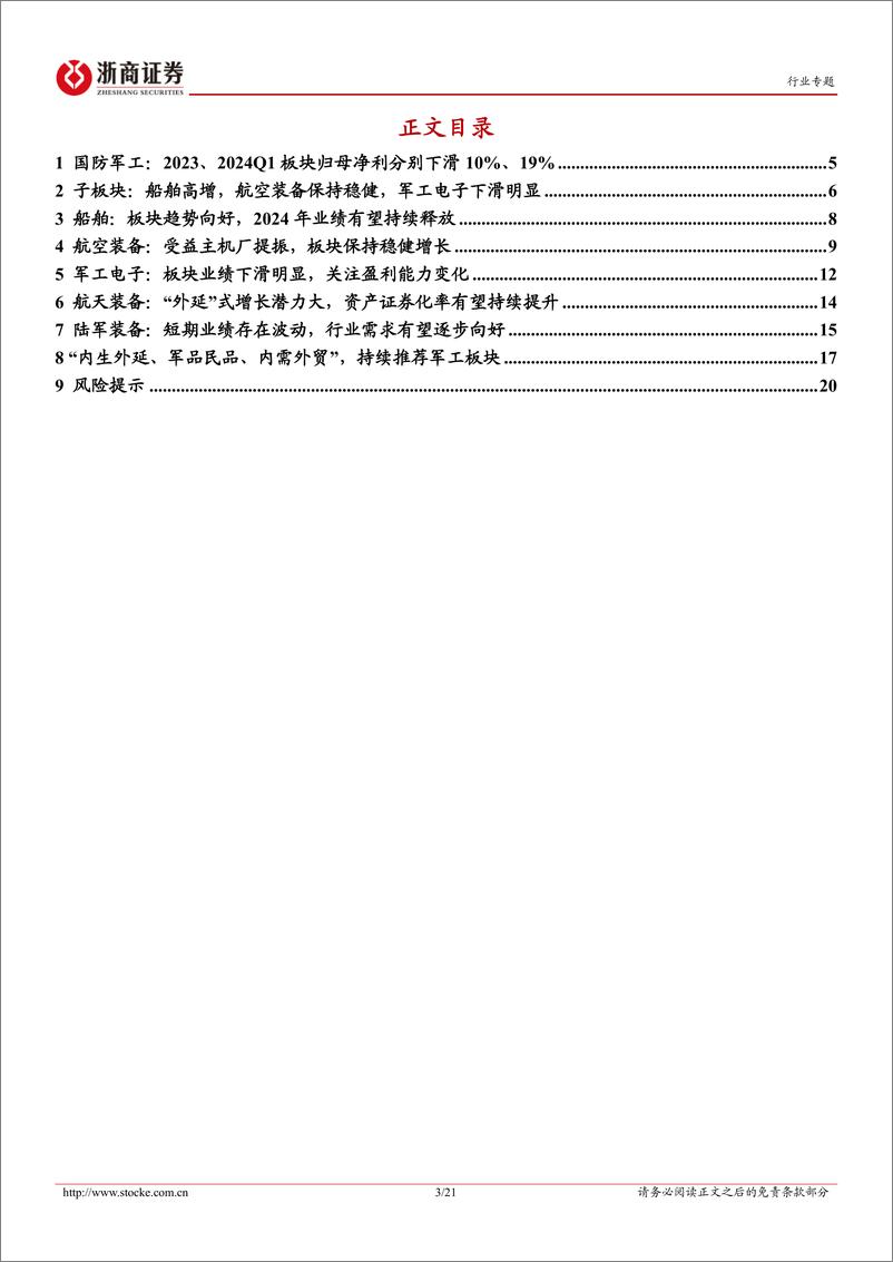 《国防军工行业2023年报%262024年一季报业绩综述：船舶业绩高增，航空装备稳健；板块景气有望上行-240514-浙商证券-21页》 - 第3页预览图