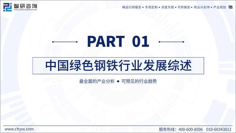 《智研咨询：2023年中国绿色钢铁产业现状及发展趋势研究报告》 - 第3页预览图