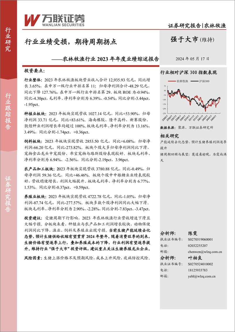 《农林牧渔行业2023年年度业绩综述报告：行业业绩受损，期待周期拐点-240517-万联证券-10页》 - 第1页预览图