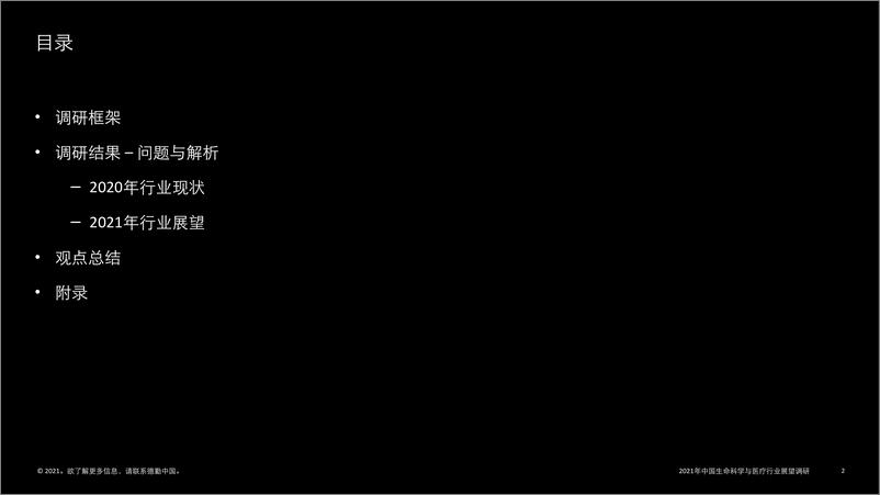 《2021中国生命科学与医疗行业调研结果-德勤-2021.2-31页》 - 第2页预览图