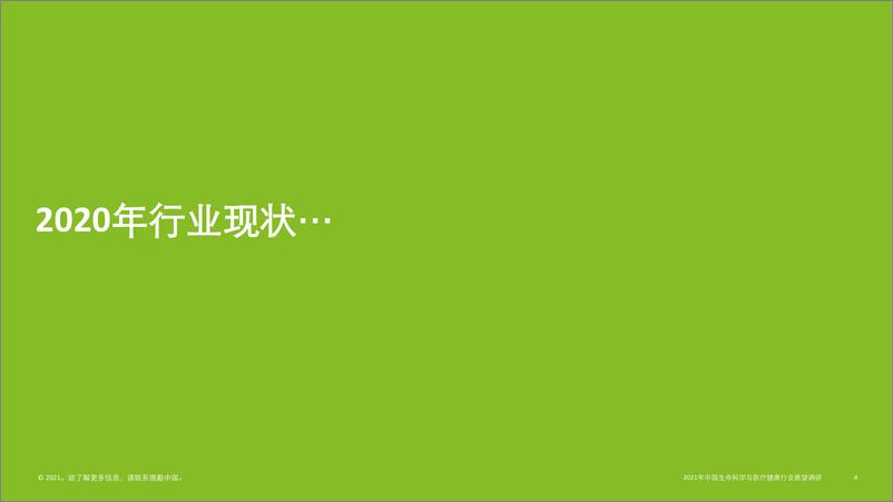 《2021中国生命科学与医疗行业调研结果-德勤-2021.2-31页》 - 第4页预览图