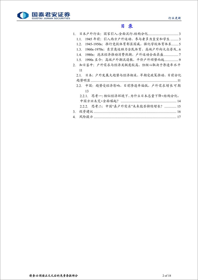 《户外运动行业系列报告(二)，知日鉴中：中国户外真需求提升可期-240406-国泰君安-18页》 - 第2页预览图