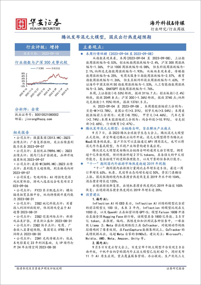 《20230910-腾讯发布混元大模型，国庆出行热度超预期》 - 第1页预览图