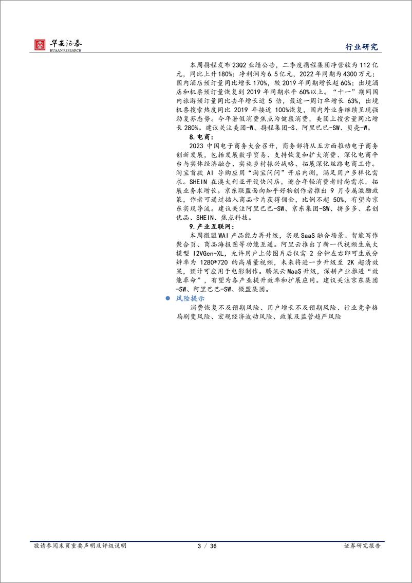 《20230910-腾讯发布混元大模型，国庆出行热度超预期》 - 第3页预览图