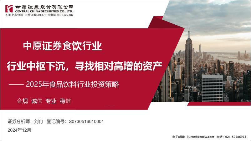 《2025年食品饮料行业投资策略：行业中枢下沉，寻找相对高增的资产-241217-中原证券-33页》 - 第1页预览图