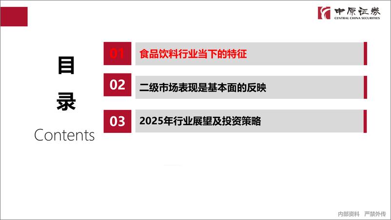 《2025年食品饮料行业投资策略：行业中枢下沉，寻找相对高增的资产-241217-中原证券-33页》 - 第2页预览图