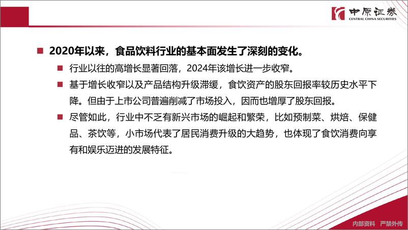 《2025年食品饮料行业投资策略：行业中枢下沉，寻找相对高增的资产-241217-中原证券-33页》 - 第3页预览图