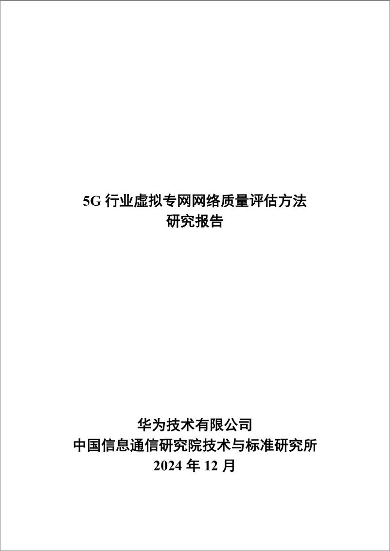 《2024年5G行业虚拟专网网络质量评估方法研究报告-42页》 - 第1页预览图