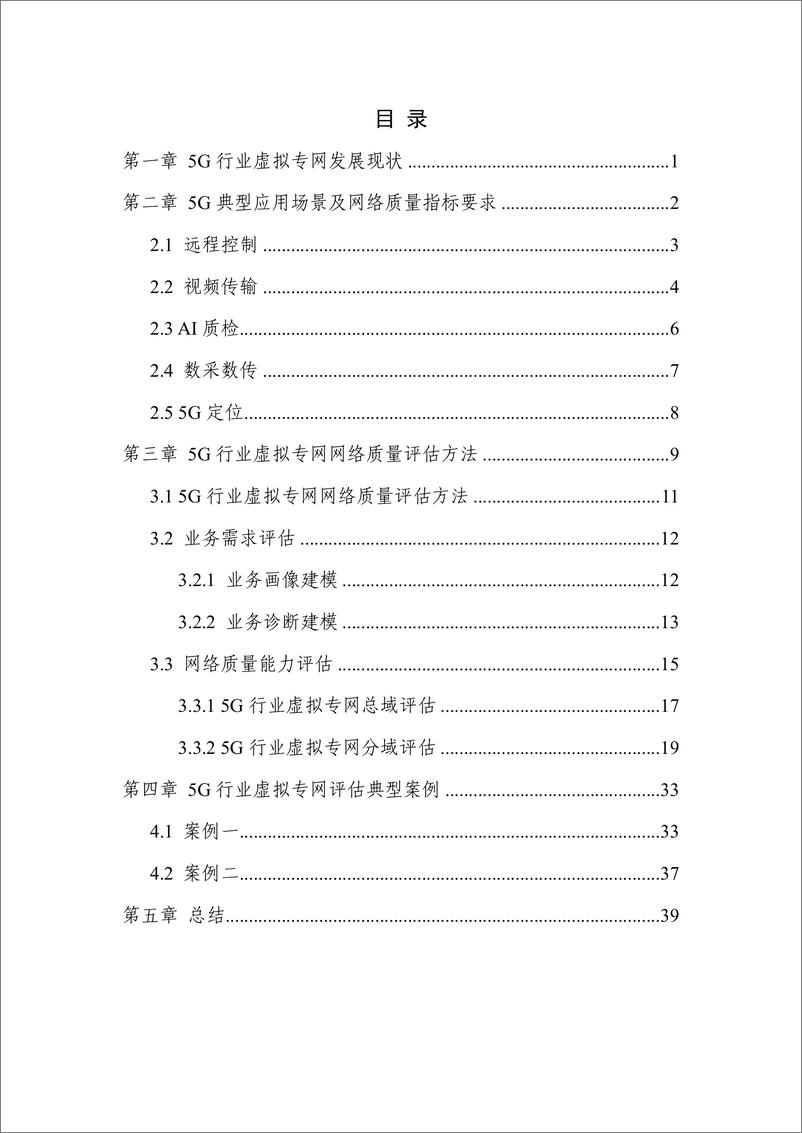 《2024年5G行业虚拟专网网络质量评估方法研究报告-42页》 - 第2页预览图