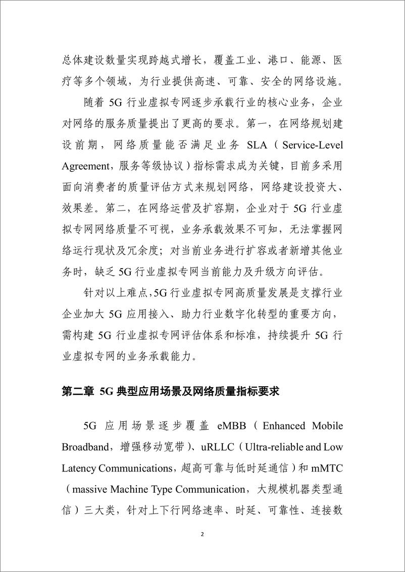 《2024年5G行业虚拟专网网络质量评估方法研究报告-42页》 - 第4页预览图