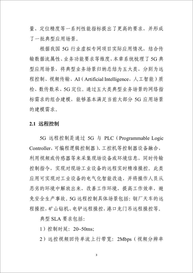 《2024年5G行业虚拟专网网络质量评估方法研究报告-42页》 - 第5页预览图