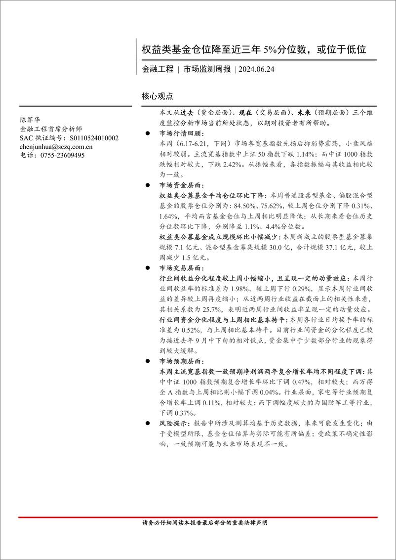 《金融工程市场监测：权益类基金仓位降至近三年5%25分位数，或位于低位-240624-首创证券-13页》 - 第1页预览图