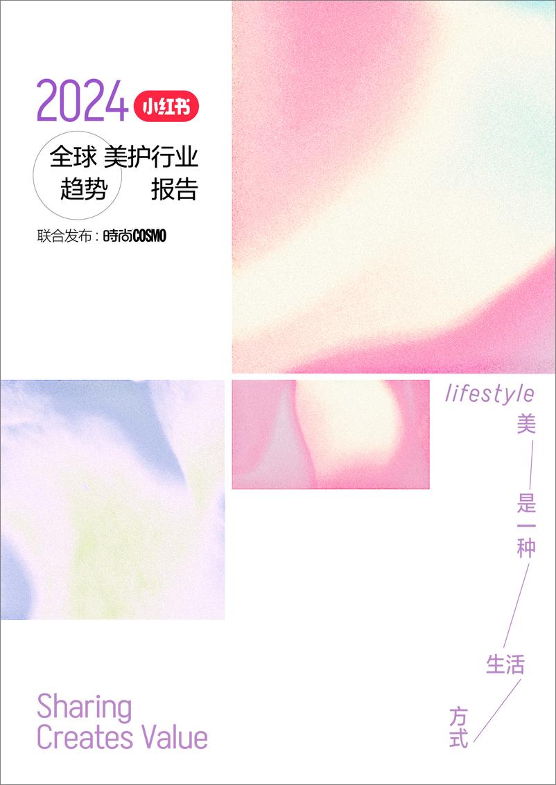 《_2024全球美护行业趋势报告_小红书&时尚COSMO》 - 第1页预览图