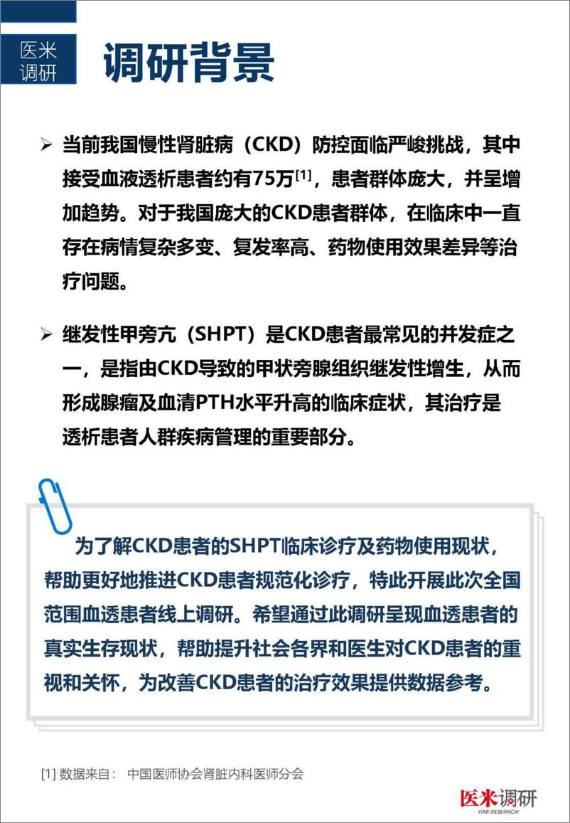 《中国首个血透患者疾病管理及生存质量现状洞察报告-2023.04-19页》 - 第3页预览图