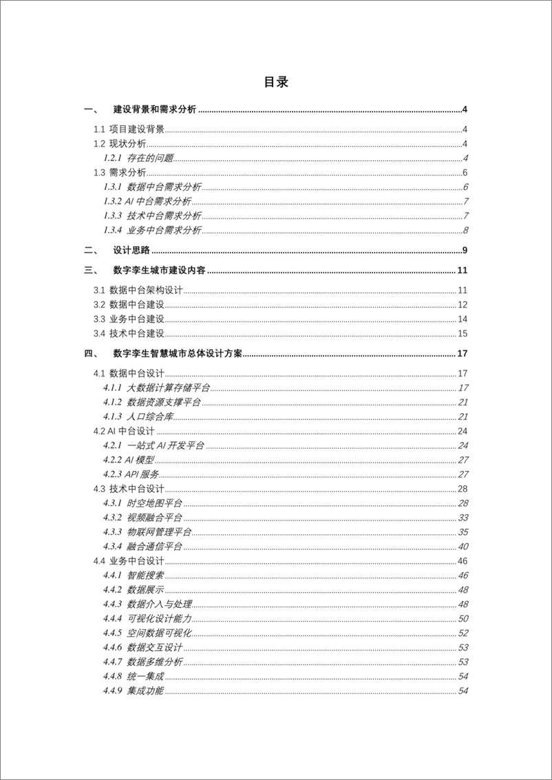 《数字孪生城市智慧中台（数据中台、业务中台、AI中台、业务中台）建设方案-71页》 - 第2页预览图