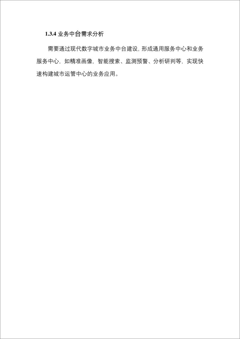 《数字孪生城市智慧中台（数据中台、业务中台、AI中台、业务中台）建设方案-71页》 - 第8页预览图