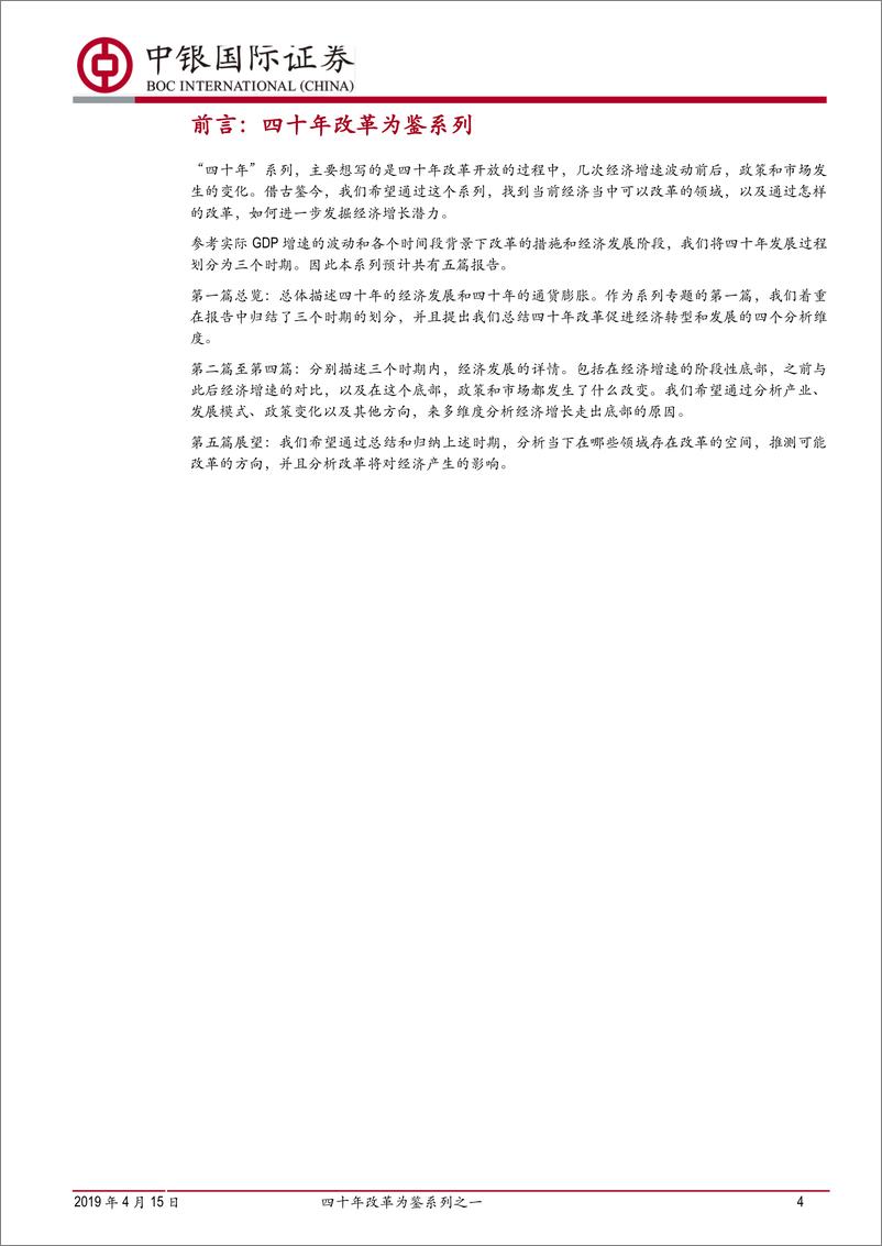 《四十年改革为鉴系列之一：八千里路云和月-20190415-中银国际-22页》 - 第5页预览图