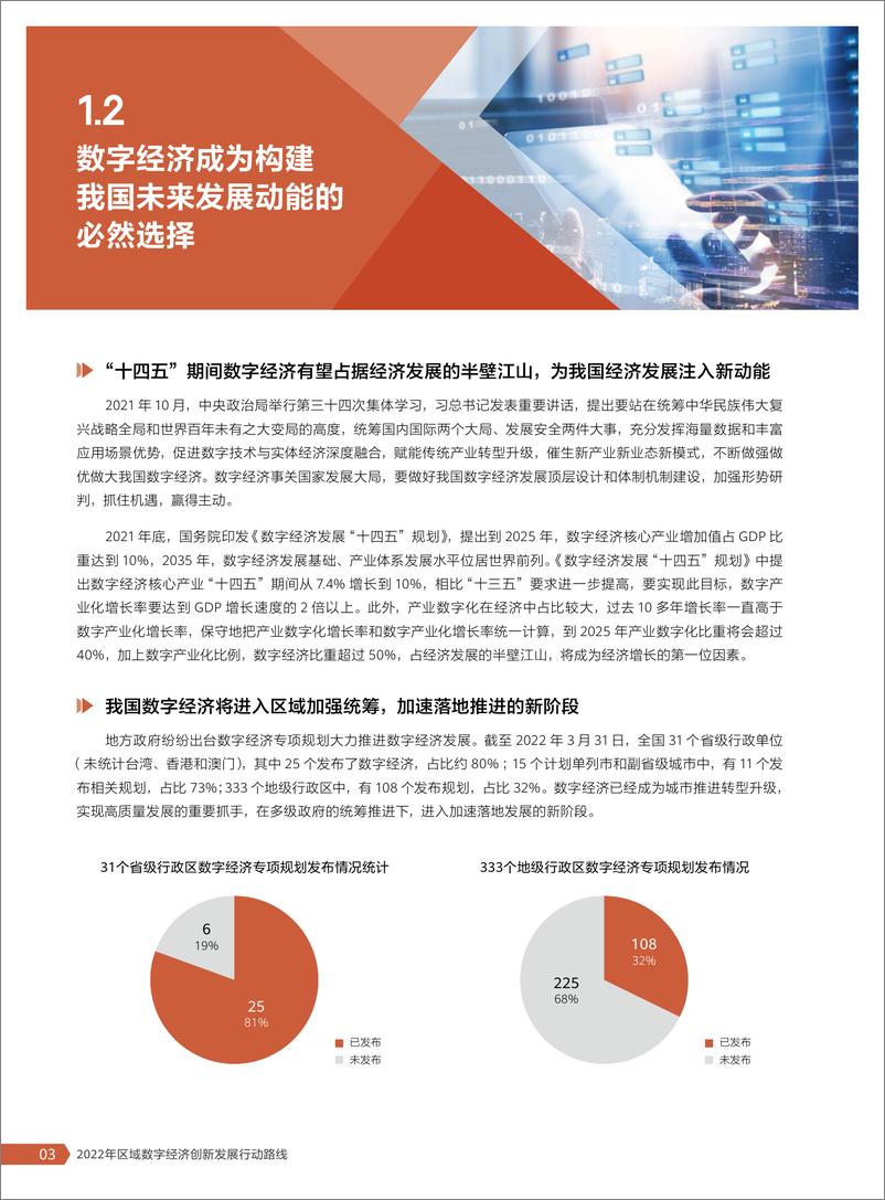 《2022年区域数字经济创新发展行动路线-101页》 - 第7页预览图