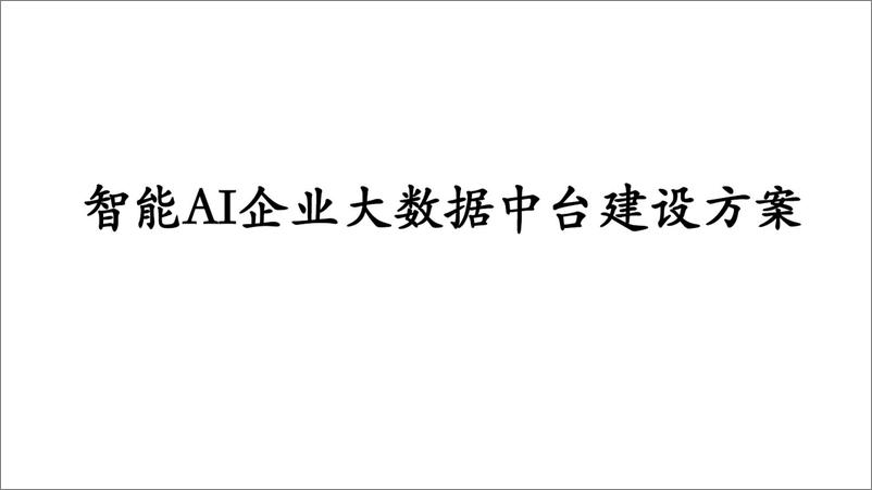 《智能AI企业大数据中台建设方案》 - 第1页预览图