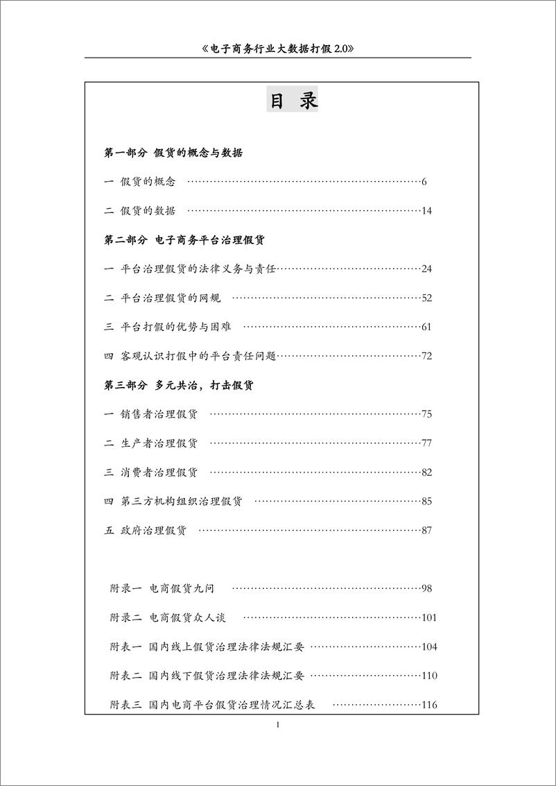 《电子商务行业大数据打假2.0》——度中国电子商务行业打假研究报告（201605） - 第3页预览图