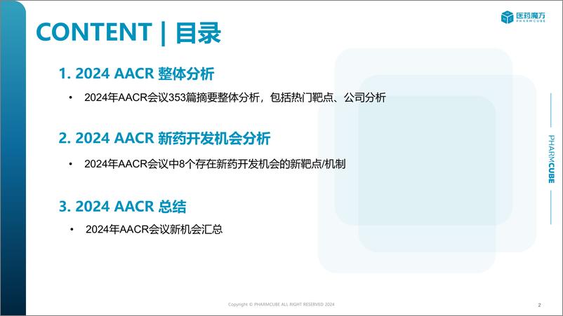 《2024年AACR大会新药开发机会分析》 - 第2页预览图