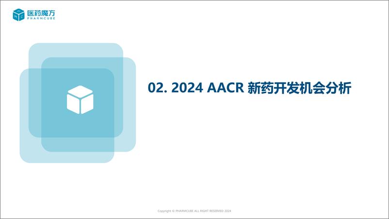 《2024年AACR大会新药开发机会分析》 - 第7页预览图