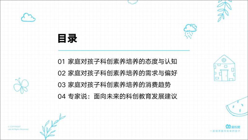 《家长帮-一二线城市中国家庭孩子科创素质培养洞察-2019.9-39页》 - 第6页预览图