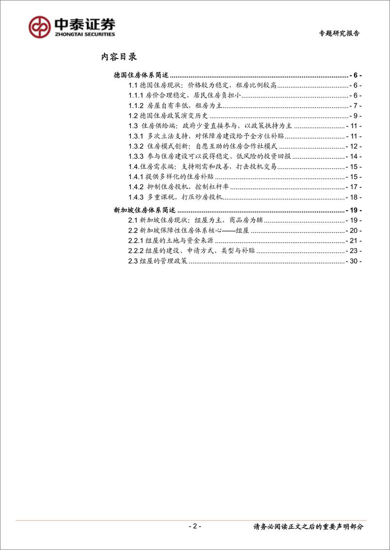 《房地产行业德国、新加坡保障房体系研究：房价长期稳定的德国、新加坡有何特殊之处？-240311-中泰证券-33页》 - 第2页预览图