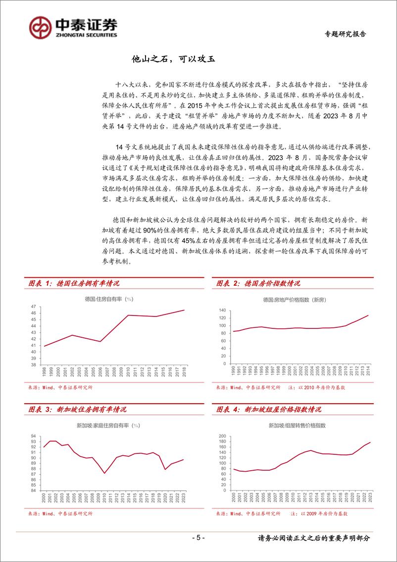 《房地产行业德国、新加坡保障房体系研究：房价长期稳定的德国、新加坡有何特殊之处？-240311-中泰证券-33页》 - 第5页预览图