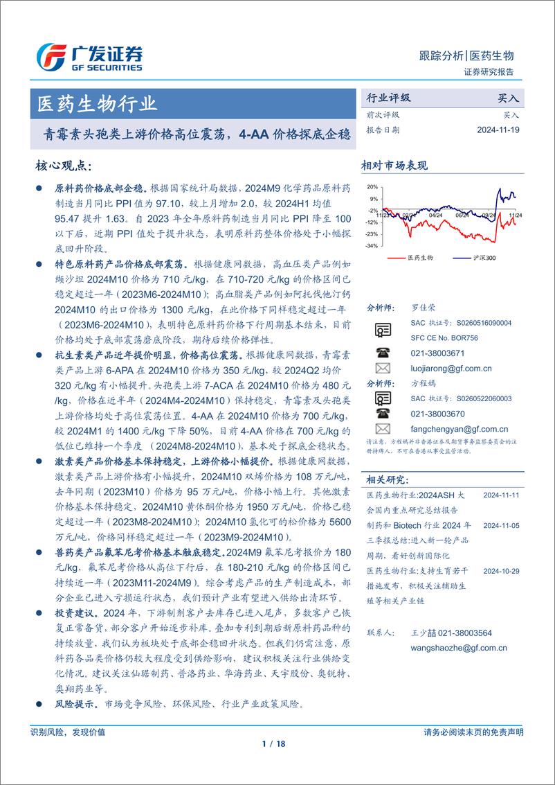 《医药生物行业：青霉素头孢类上游价格高位震荡，4-AA价格探底企稳-241119-广发证券-18页》 - 第1页预览图