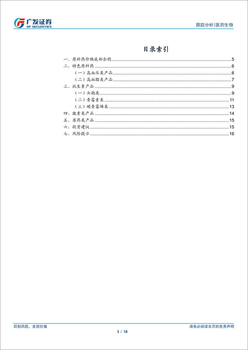 《医药生物行业：青霉素头孢类上游价格高位震荡，4-AA价格探底企稳-241119-广发证券-18页》 - 第3页预览图