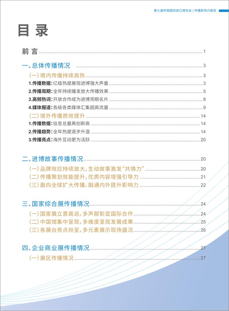 《2024第七届中国国际进口博览会传播影响力报告》 - 第2页预览图