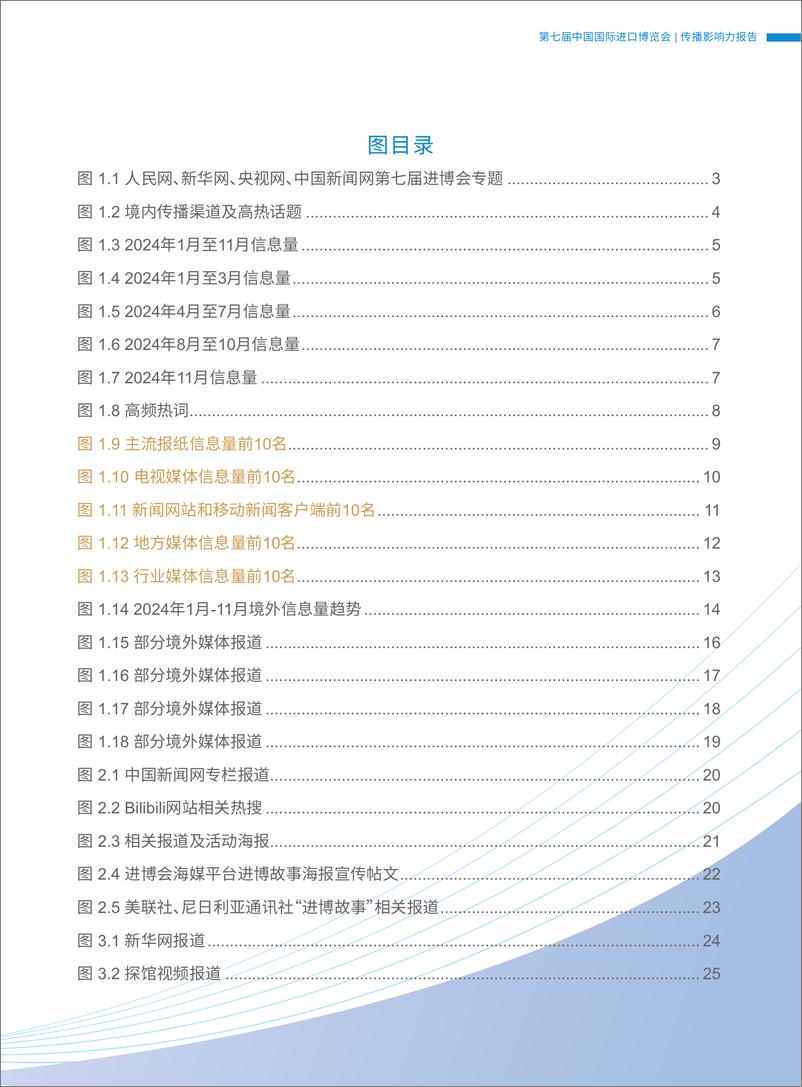 《2024第七届中国国际进口博览会传播影响力报告》 - 第4页预览图