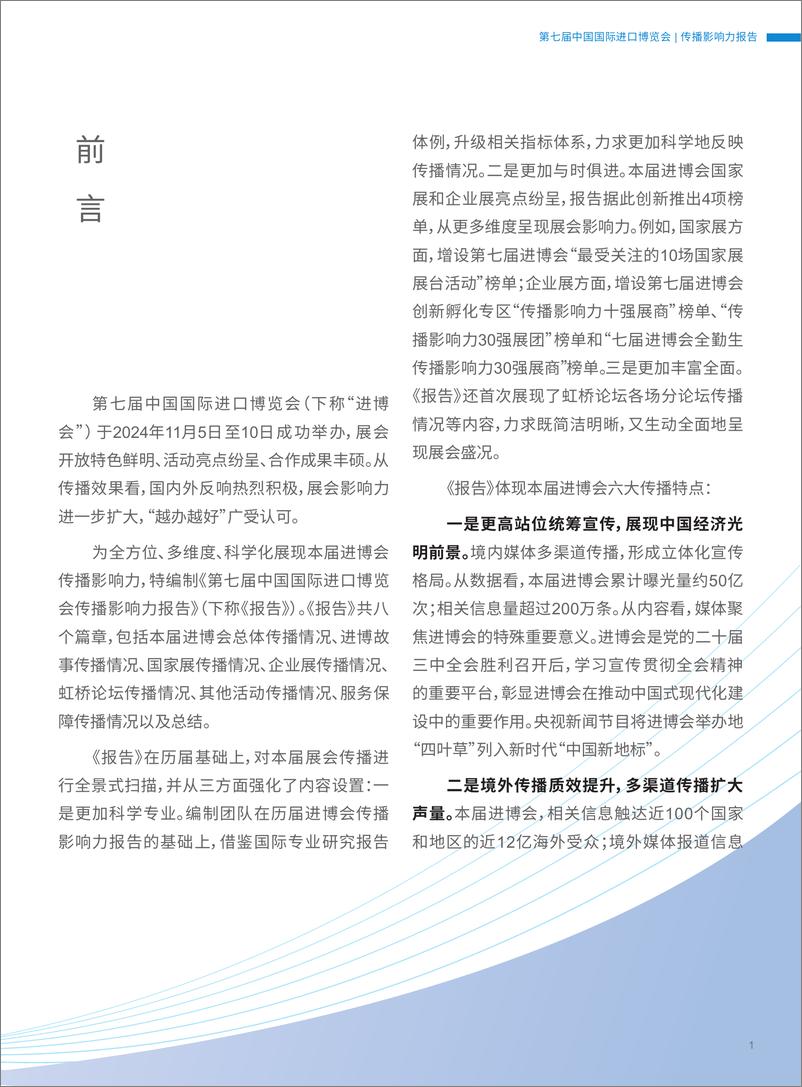 《2024第七届中国国际进口博览会传播影响力报告》 - 第6页预览图