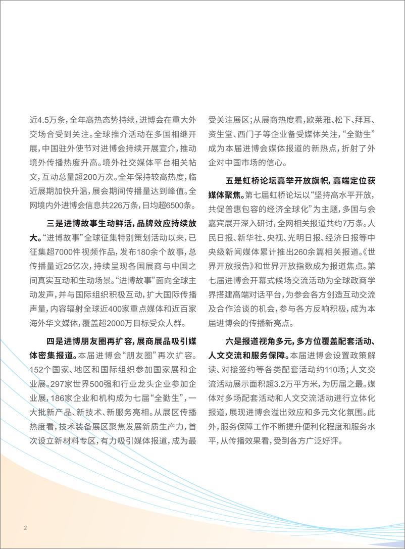 《2024第七届中国国际进口博览会传播影响力报告》 - 第7页预览图