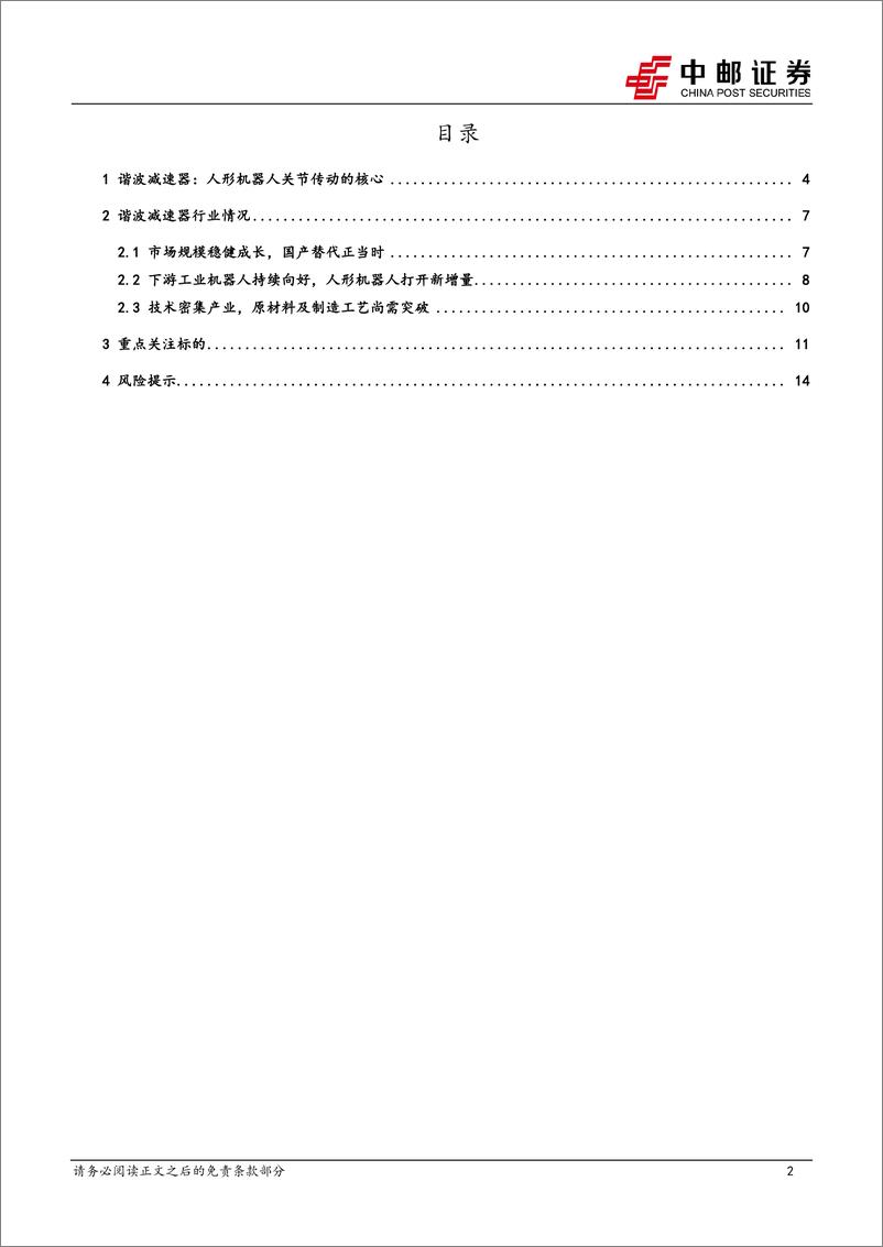 《机械设备：谐波减速器——机器人轻负载关节的核心传动部件-20240225-中邮证券-16页》 - 第2页预览图