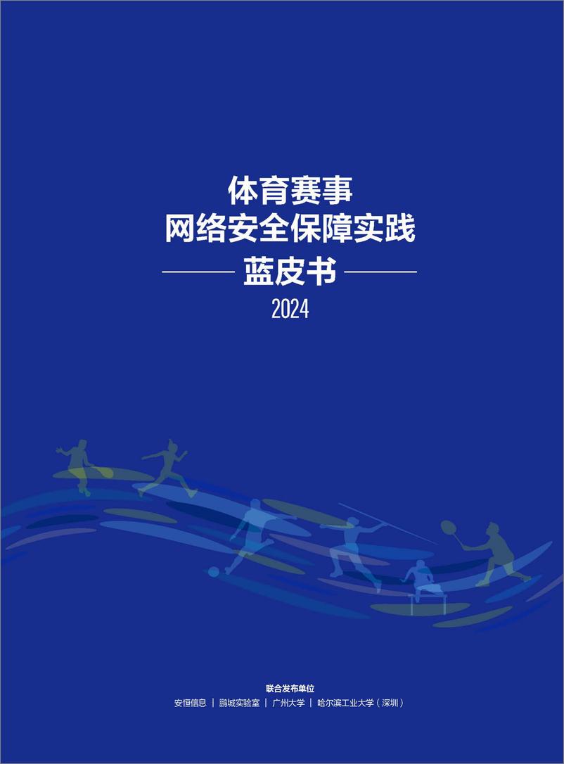 《2024体育赛事网络安全保障实践蓝皮书-68页》 - 第1页预览图