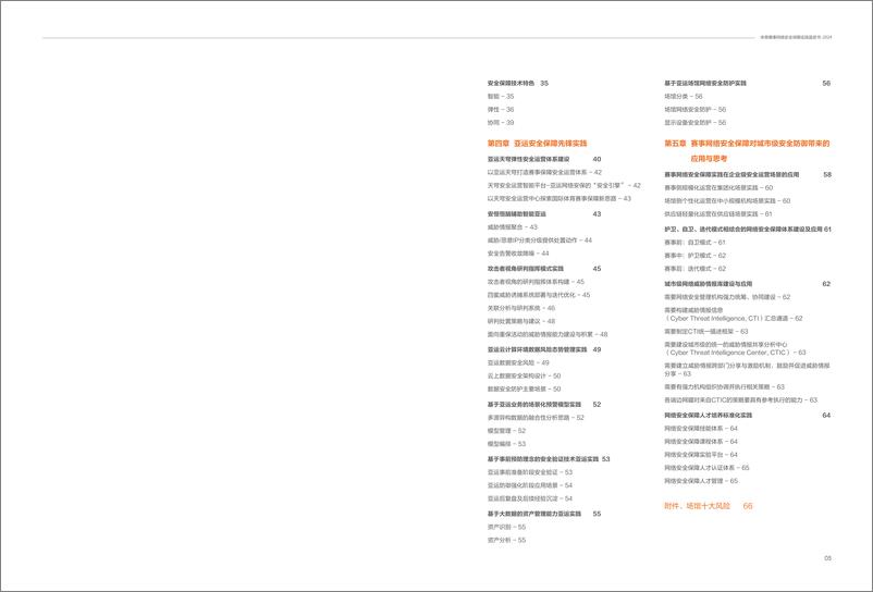 《2024体育赛事网络安全保障实践蓝皮书-68页》 - 第4页预览图