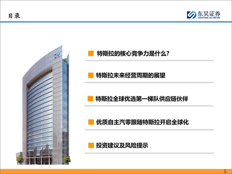 《2024年汽车零部件的思考（一）：战略布局特斯拉产业链的良机-20240204-东吴证券-35页》 - 第5页预览图