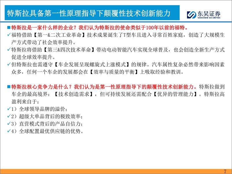 《2024年汽车零部件的思考（一）：战略布局特斯拉产业链的良机-20240204-东吴证券-35页》 - 第7页预览图