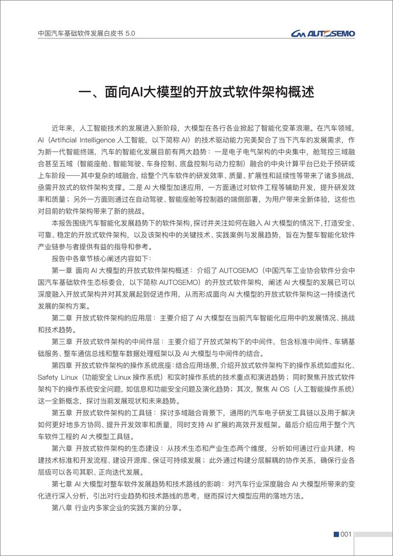 《中国汽车基础软件发展报告5.0-中国汽车工业协会-2024-116页》 - 第7页预览图