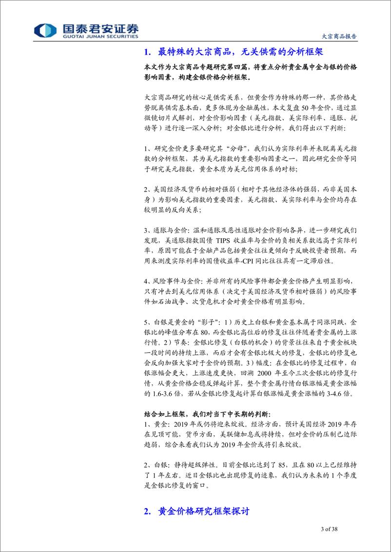 《大宗商品专题之四：最特殊大宗之金银，无关供需的分析框架-20190115-国泰君安-38页》 - 第4页预览图