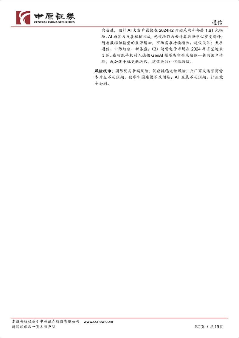 《通信行业月报：电信业务稳步增长，光模块出口数据高增-240422-中原证券-19页》 - 第2页预览图