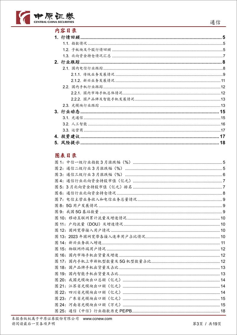 《通信行业月报：电信业务稳步增长，光模块出口数据高增-240422-中原证券-19页》 - 第3页预览图